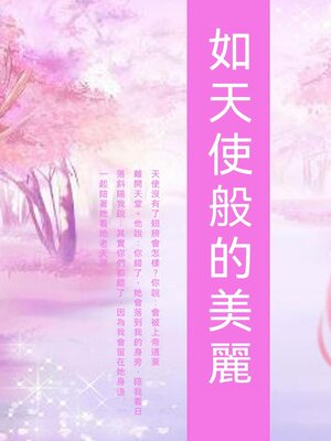 cover image of 如天使般的美麗
